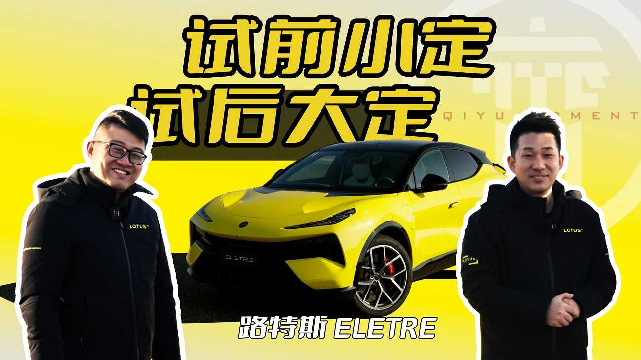 注入极致驾控乐趣灵魂，路特斯ELETRE 为何能称得上纯电超跑SUV？