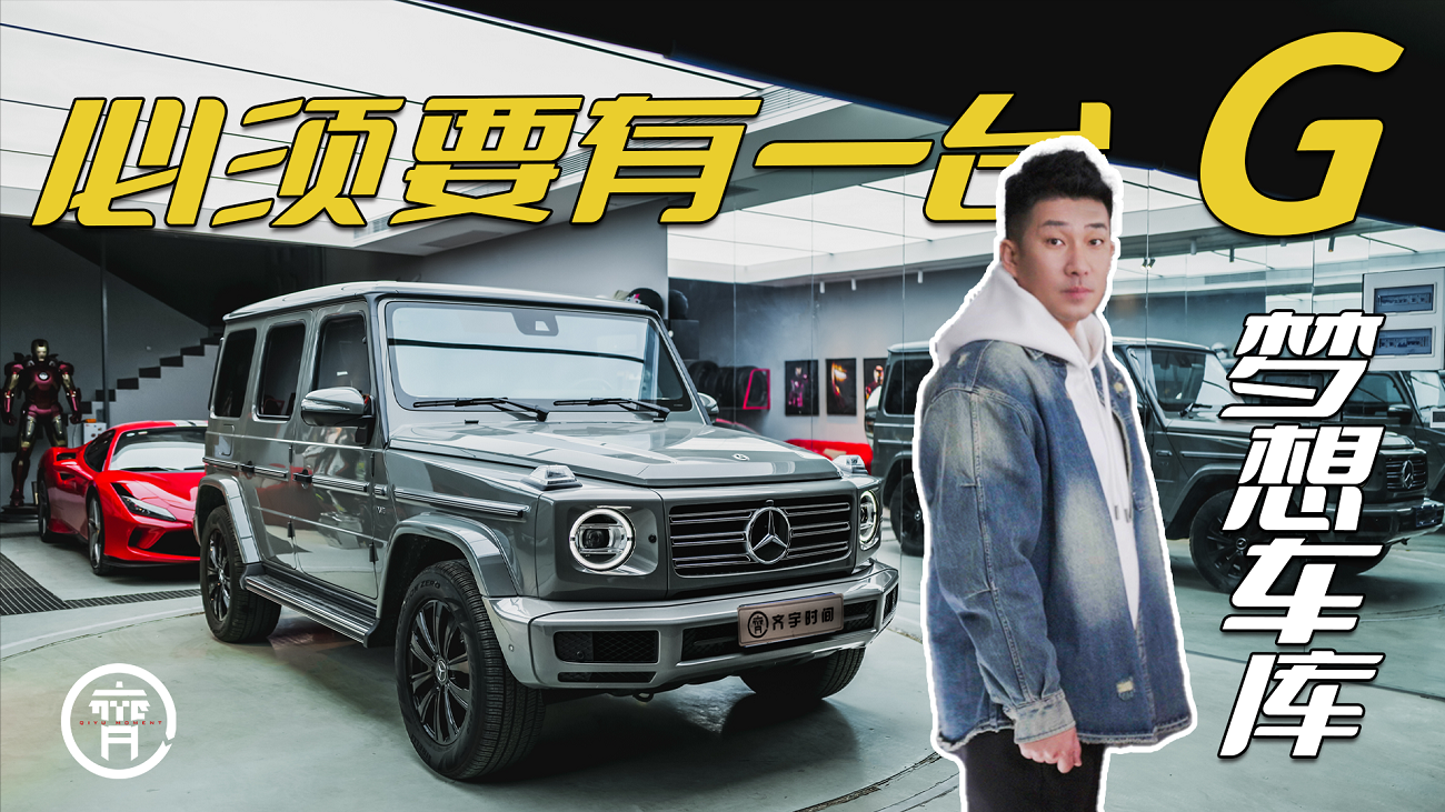 我的梦想车库里，为什么必须要有一台G？