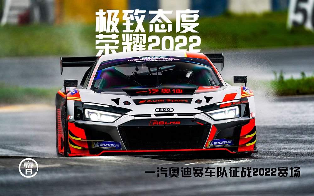 “刀锋”涂装奥迪R8 LMS GT3赛车风驰赛道，制霸2022 China GT