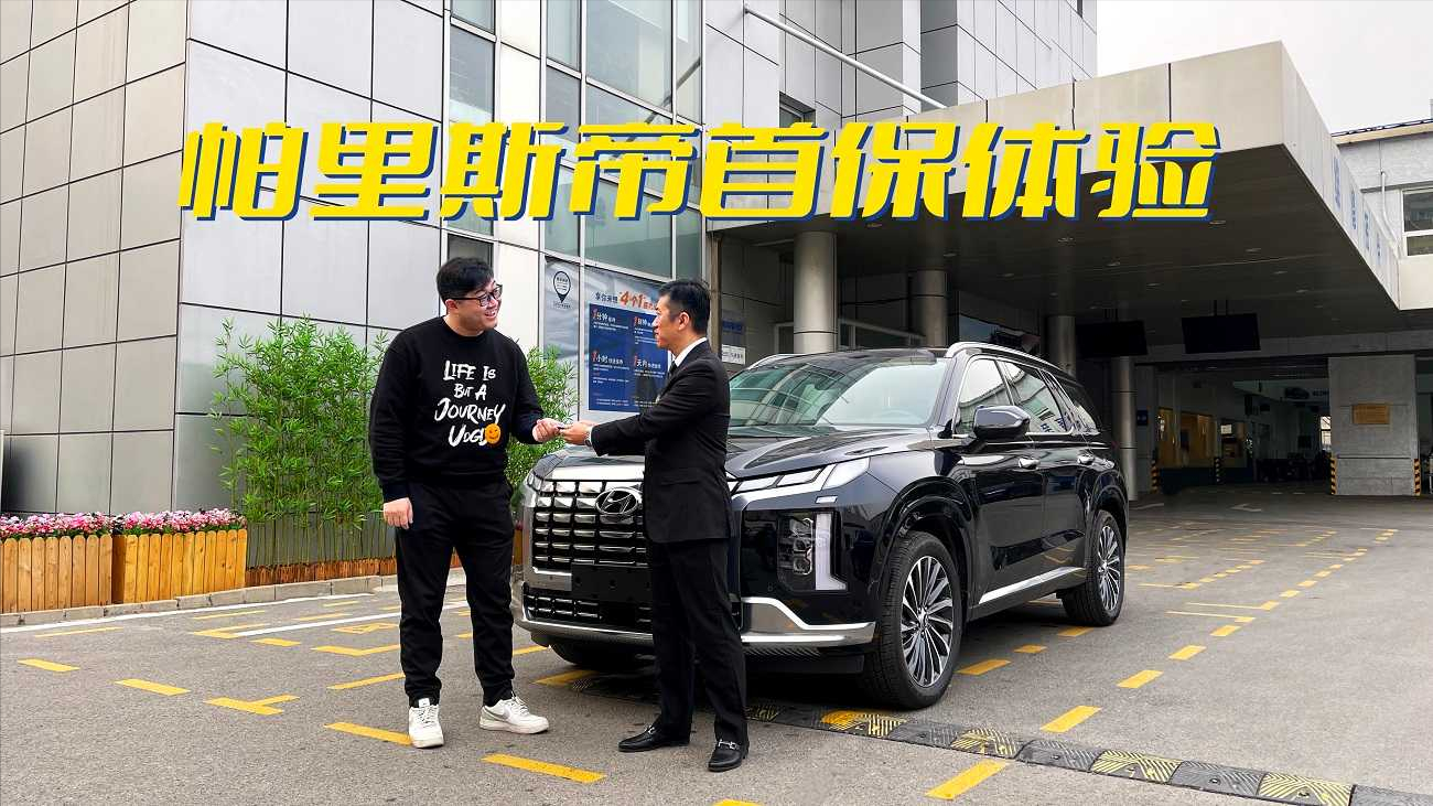 打消进口大排量SUV的售后顾虑，帕里斯帝首保体验