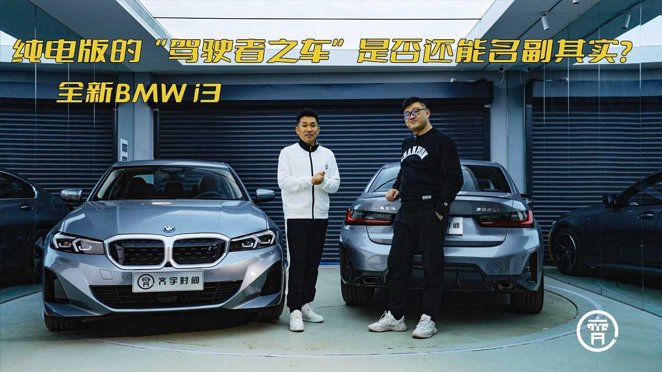 电动时代的驾驶者之车，全新i3越开越“i”