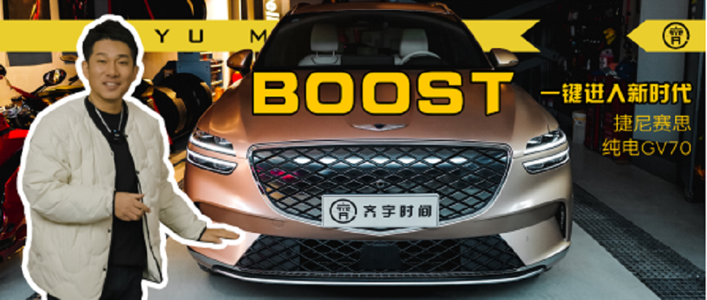 Boost按键让GV70很上头，捷尼赛思纯电SUV了解一下