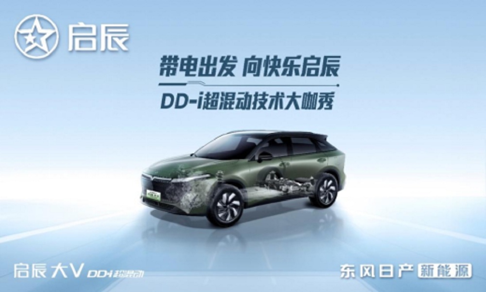 以技术为利刃，启辰DD-i超混动「电」亮你的快乐生活
