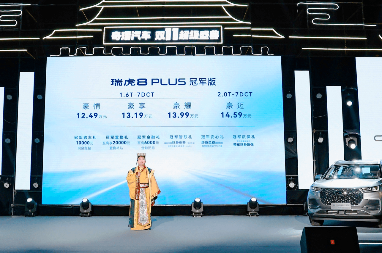 定义冠军SUV新高度！瑞虎8 PLUS冠军版携“5大产品冠军”全球上市