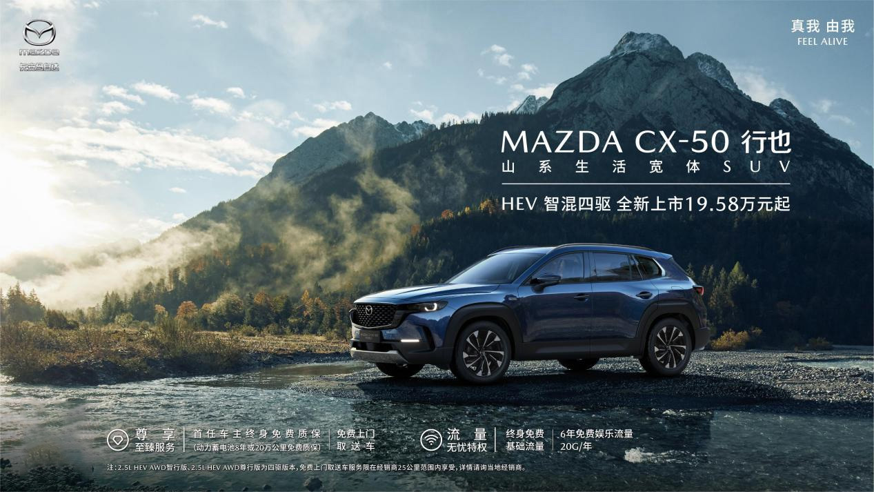 长安马自达MAZDA CX-50行也HEV于广州车展正式上市