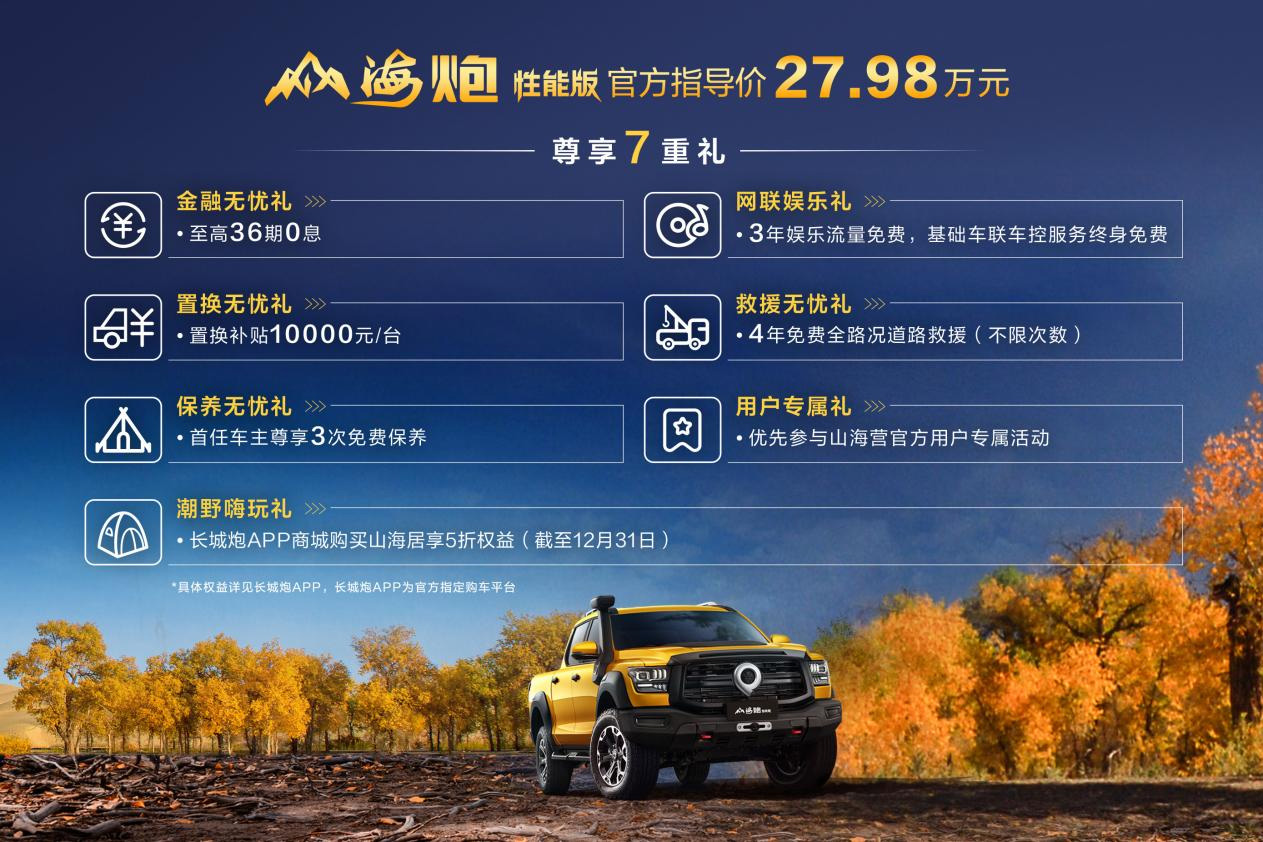 售价27.98万元，大型高性能豪华皮卡山海炮性能版广州车展上市