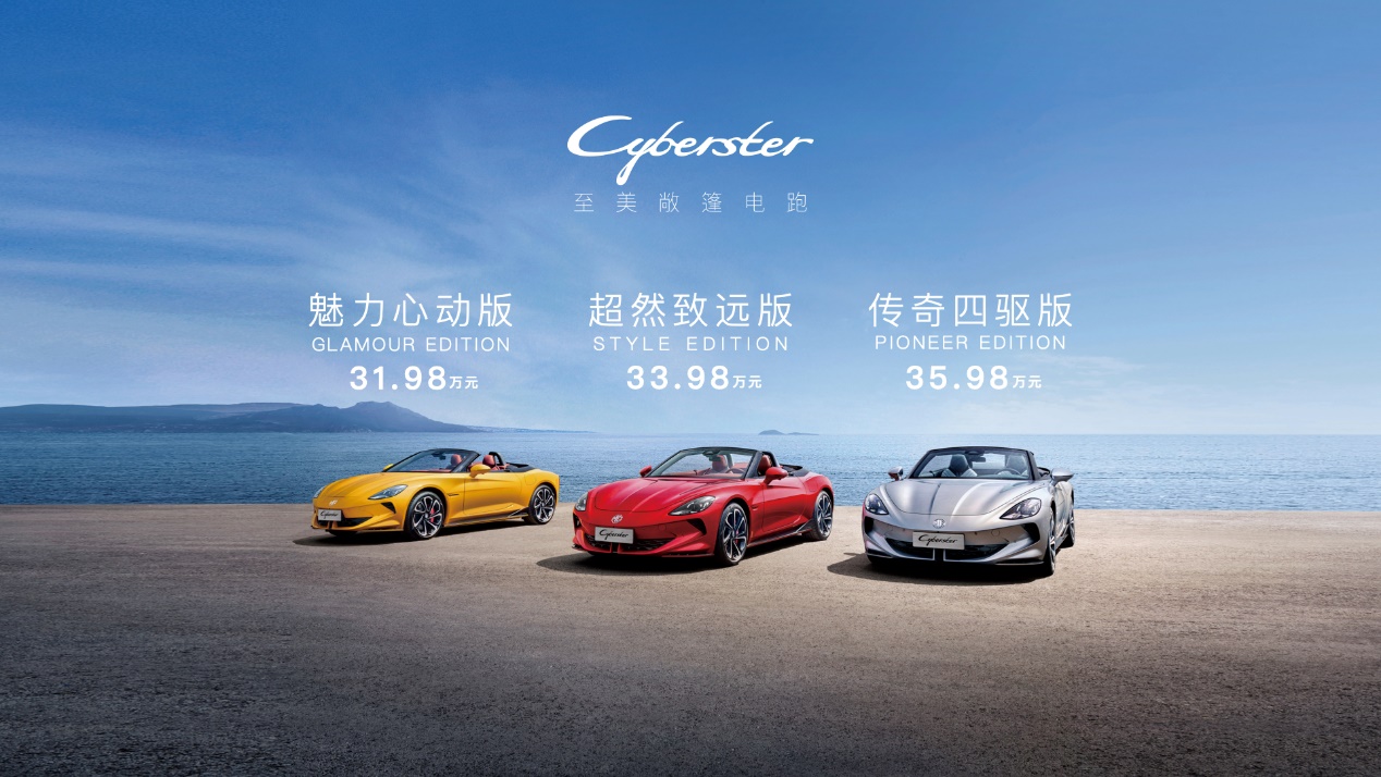 MG Cyberster于广州车展正式上市，31.98万起售