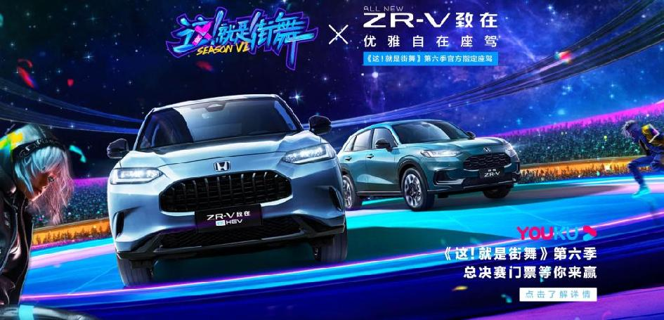 个性人生，潮流座驾，广汽本田ZR-V致在闪耀街舞秀场