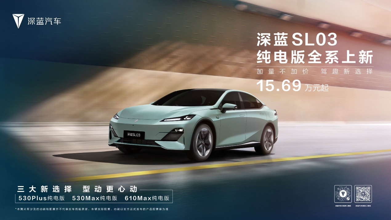 深蓝SL03售价15.69万元起，高性能与高续航完美融合
