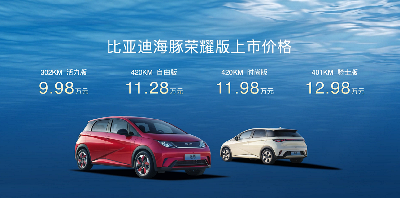 “纯电新物种”比亚迪海豚荣耀版正式上市，售价9.98万元-12.98万元