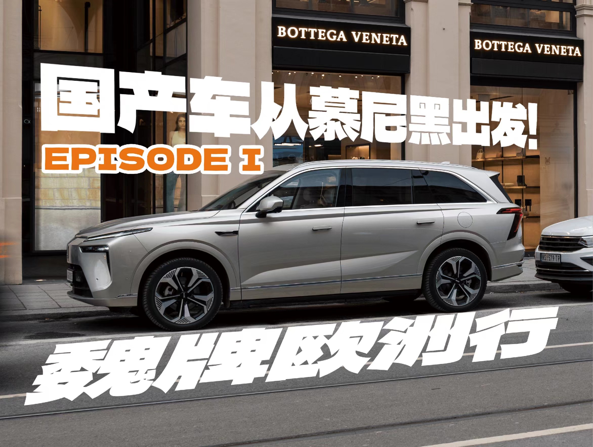 魏牌欧洲行episode 1，国产车从慕尼黑出发！