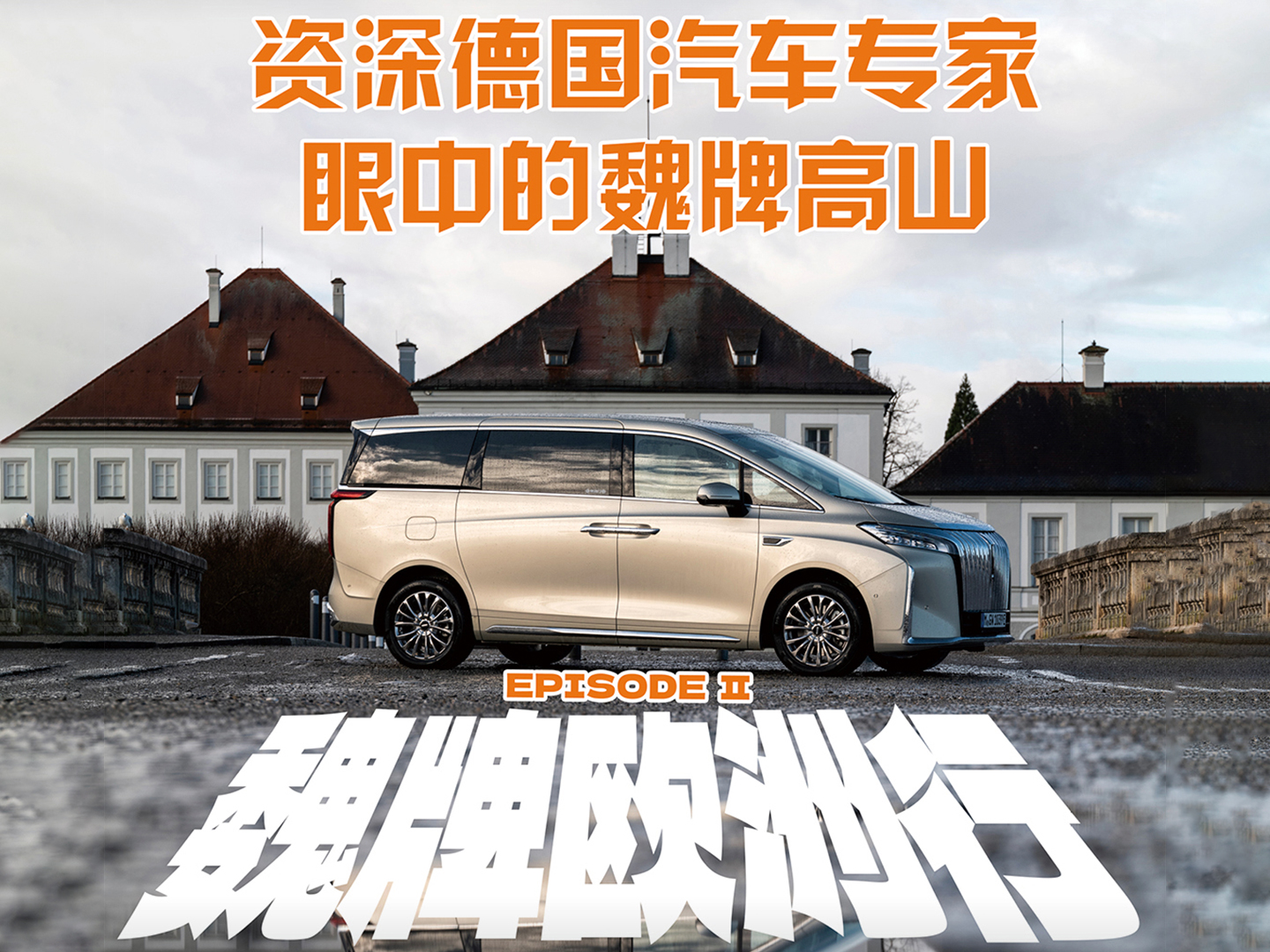 魏牌欧洲行episode 2，资深德国汽车专家眼中的魏牌高山