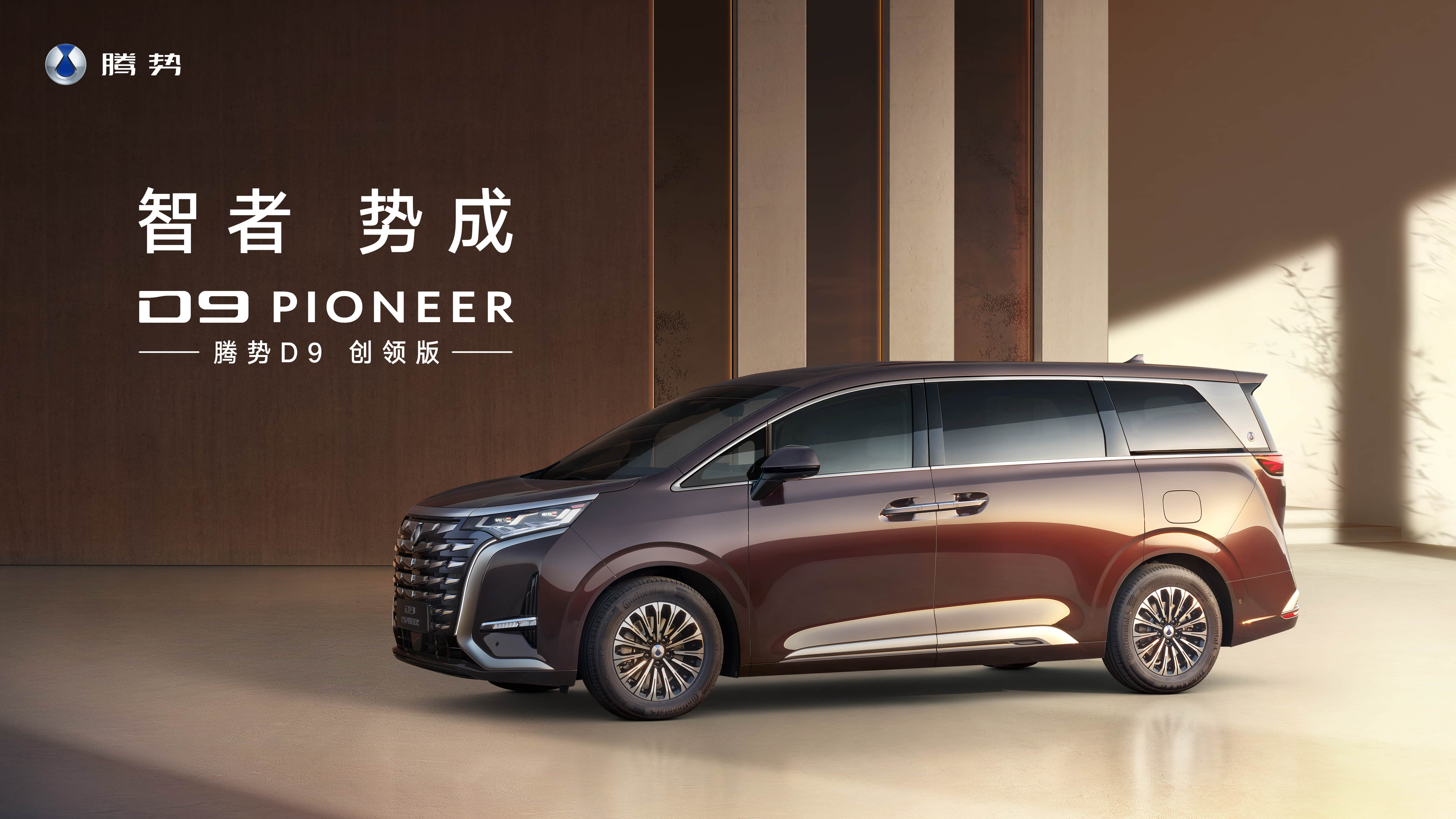 豪华、静谧、私享，腾势D9 PIONEER创领版正式上市