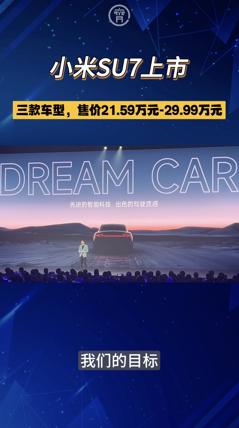 小米汽车SU7正式上市，售价从21.59万元--29.99万元