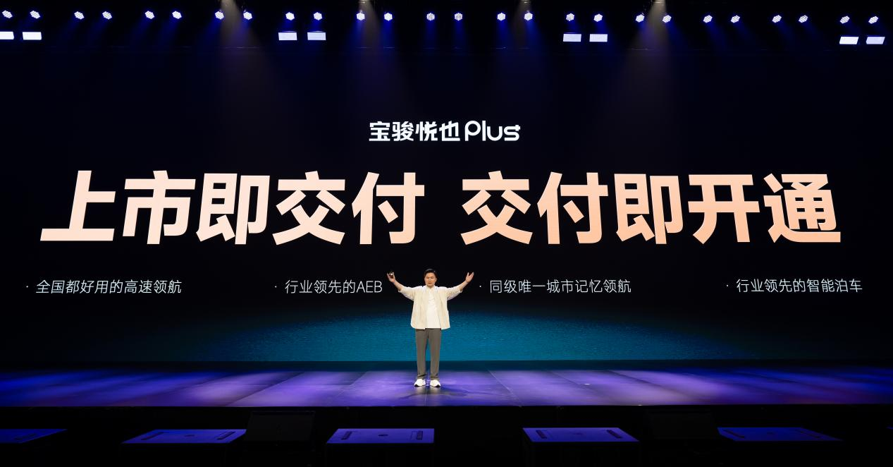 好看好玩好开，宝骏悦也Plus、宝骏悦也2024款正式上市