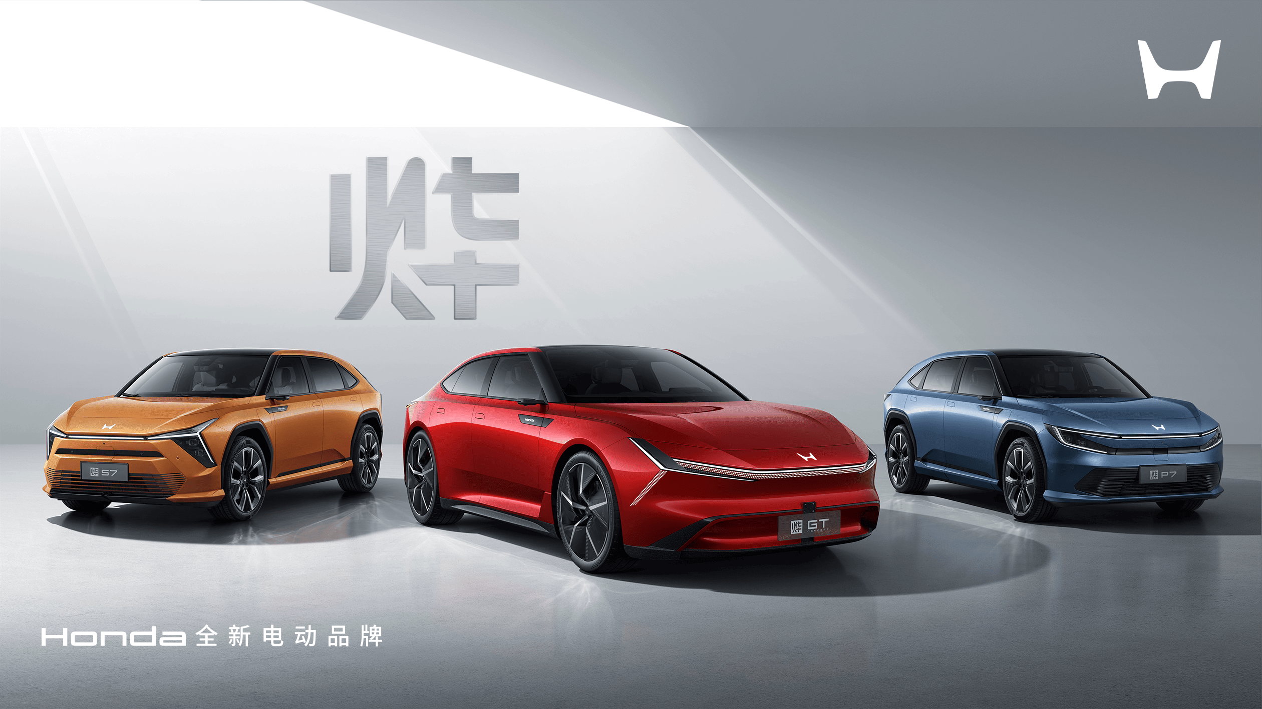 Honda 中国发布全新电动品牌“烨”，三款全新车型全球首发
