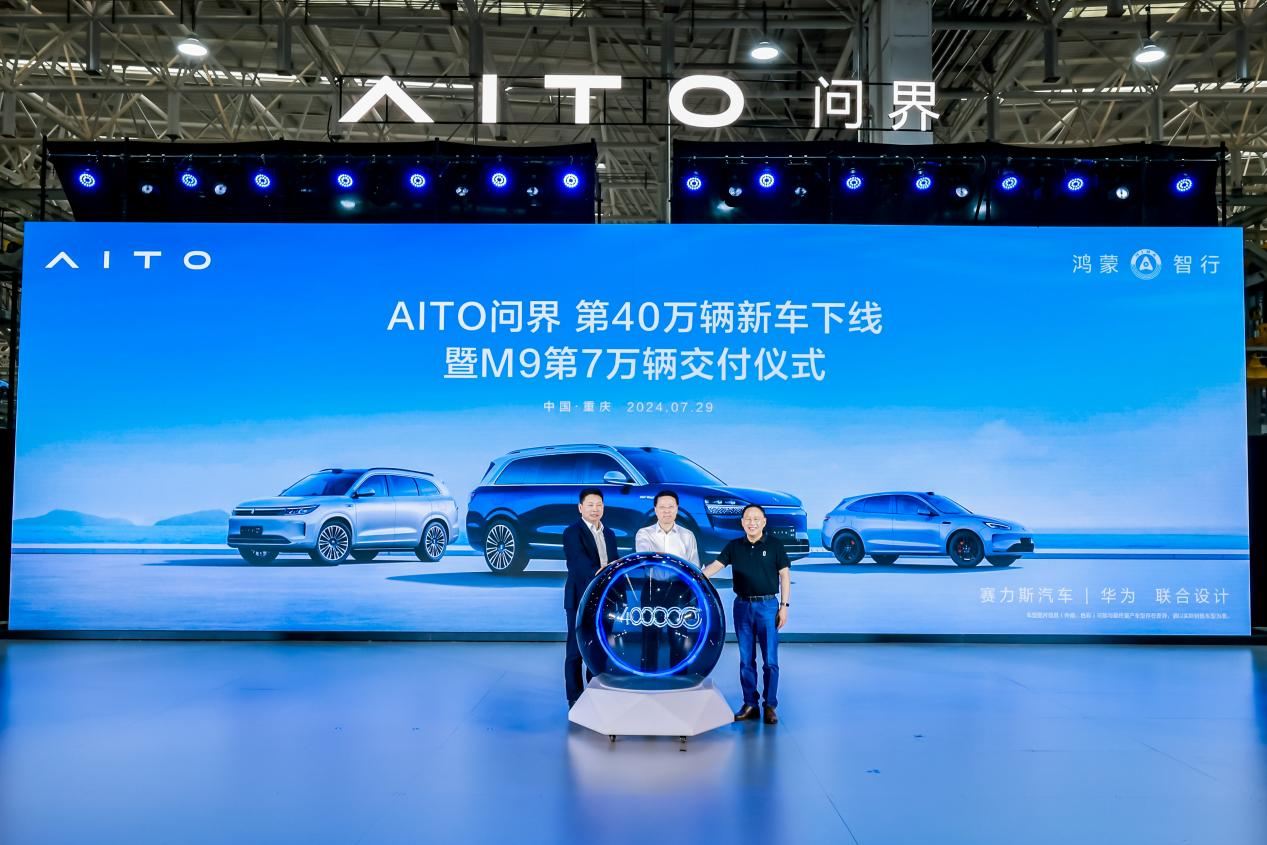 第40万辆车下线，华为与赛力斯持续联手打造问界品牌
