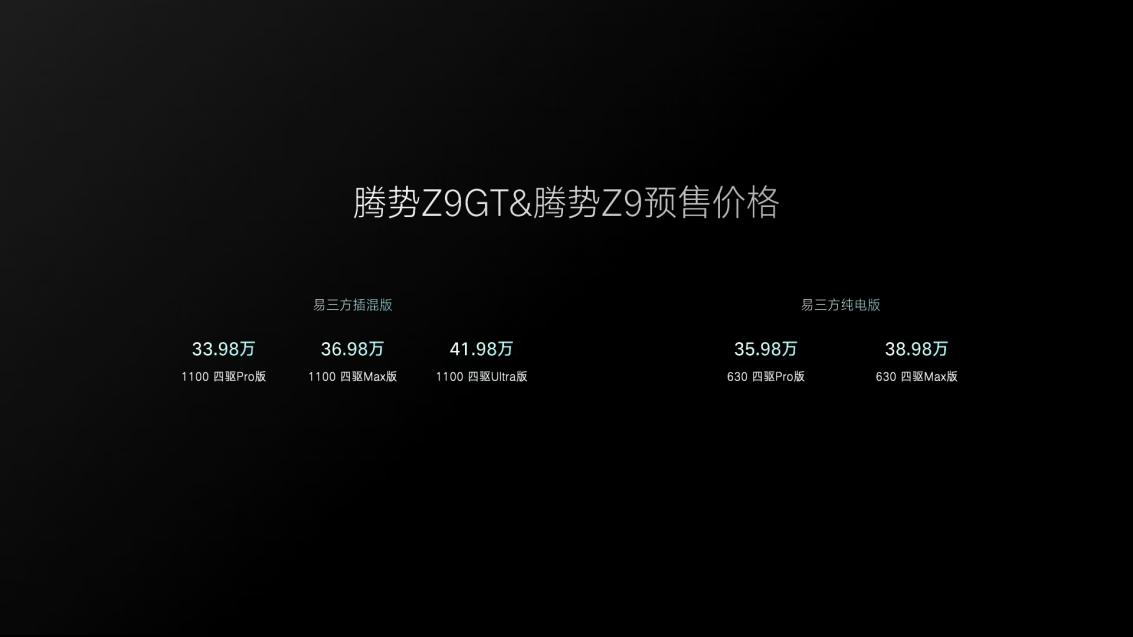 新能源GT，腾势Z9GT预售价33.98万元起