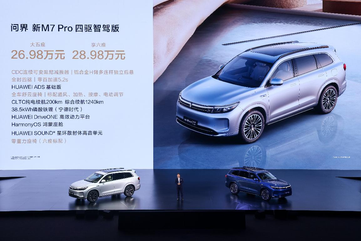 问界新M7 Pro正式发布，首款轿跑SUV智界R7同台亮相
