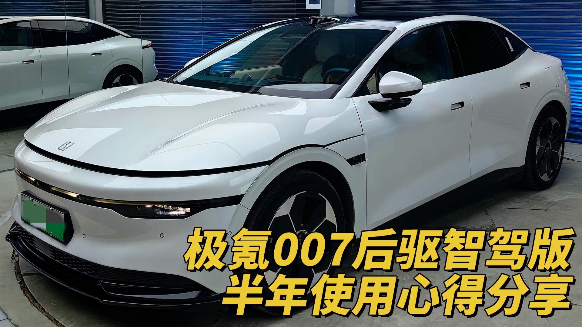 极氪007后驱智驾版半年使用心得分享