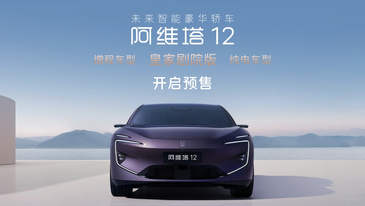 搭载领先一代的昆仑增程技术，阿维塔12开启预售