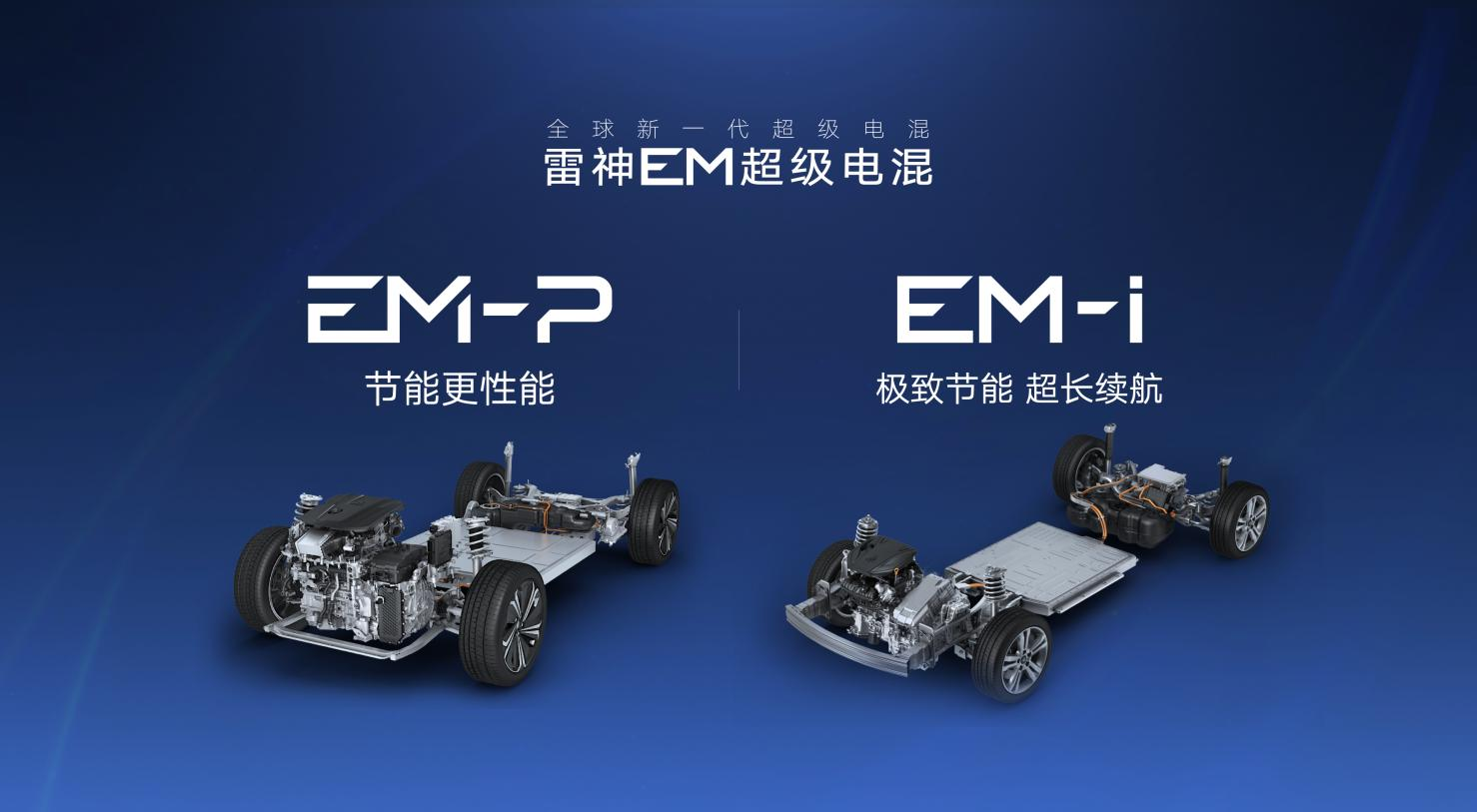 吉利雷神EM-i超级电混发布