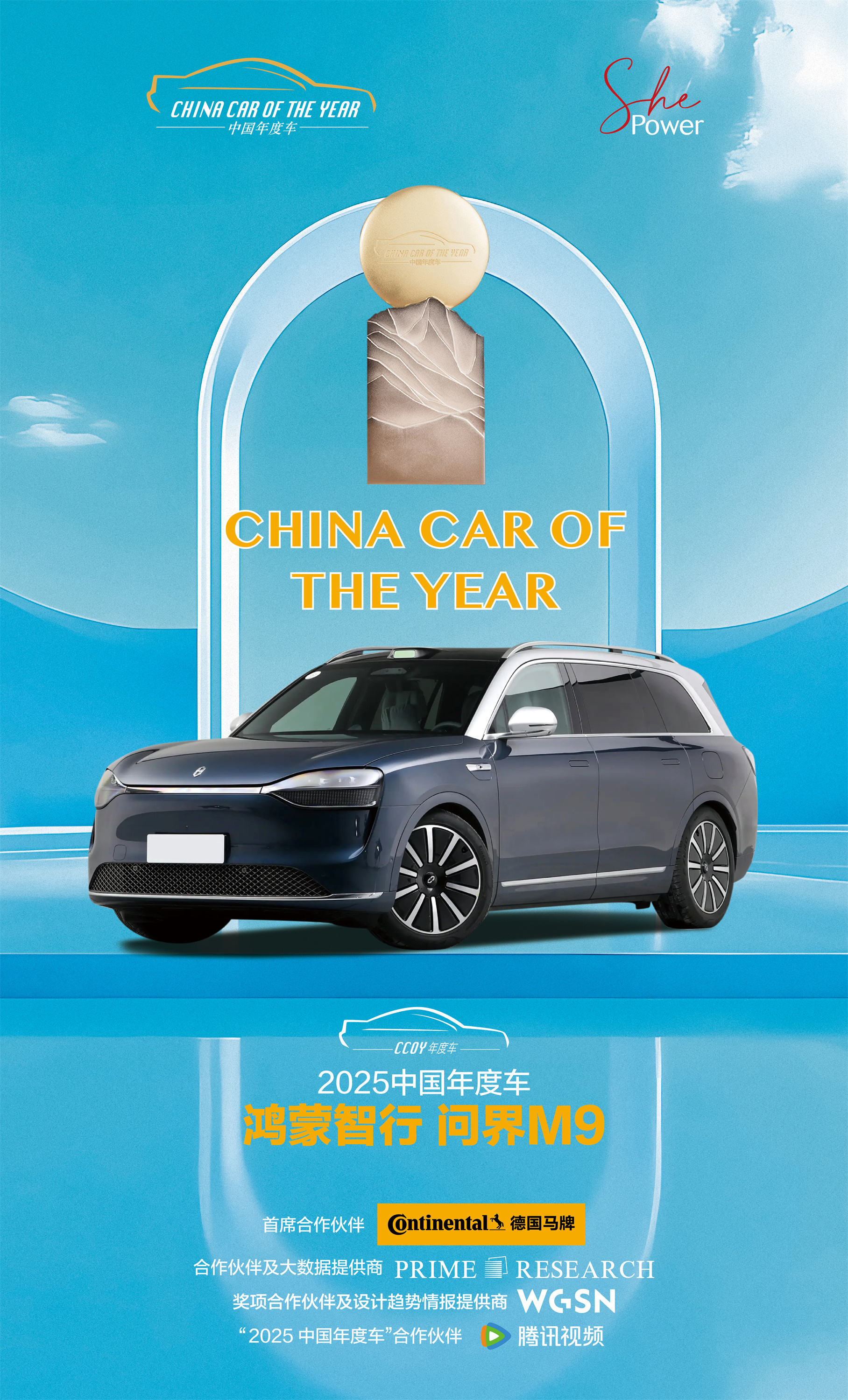 2.2025中国年度车 鸿蒙智行 问界M9.jpg