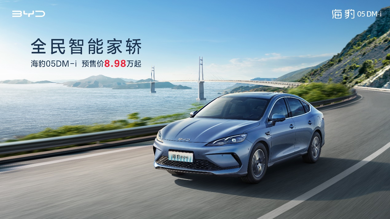 比亚迪海豹车系新成员 全新插混轿车海豹05DM-i预售价8.98万元起
