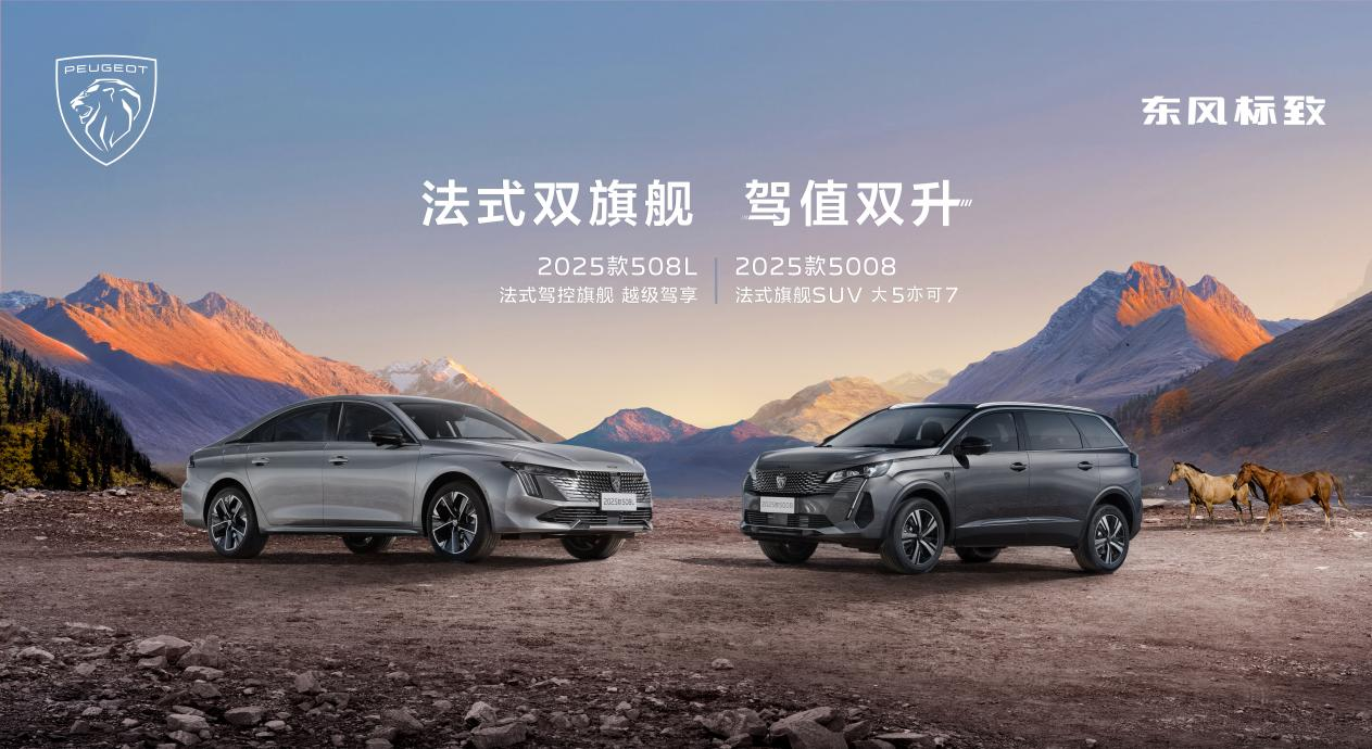 2025款5008、508L售价公布！