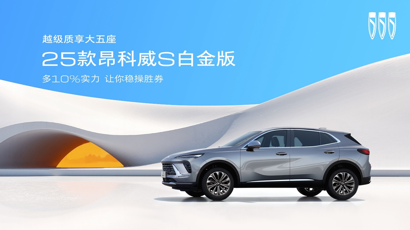 “一口价”13.99万元起，25款昂科威S白金版焕新上市