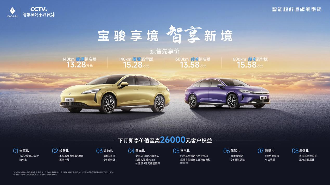 宝骏享境预售价13.28万元起！以越级体验成就20万内最强家轿