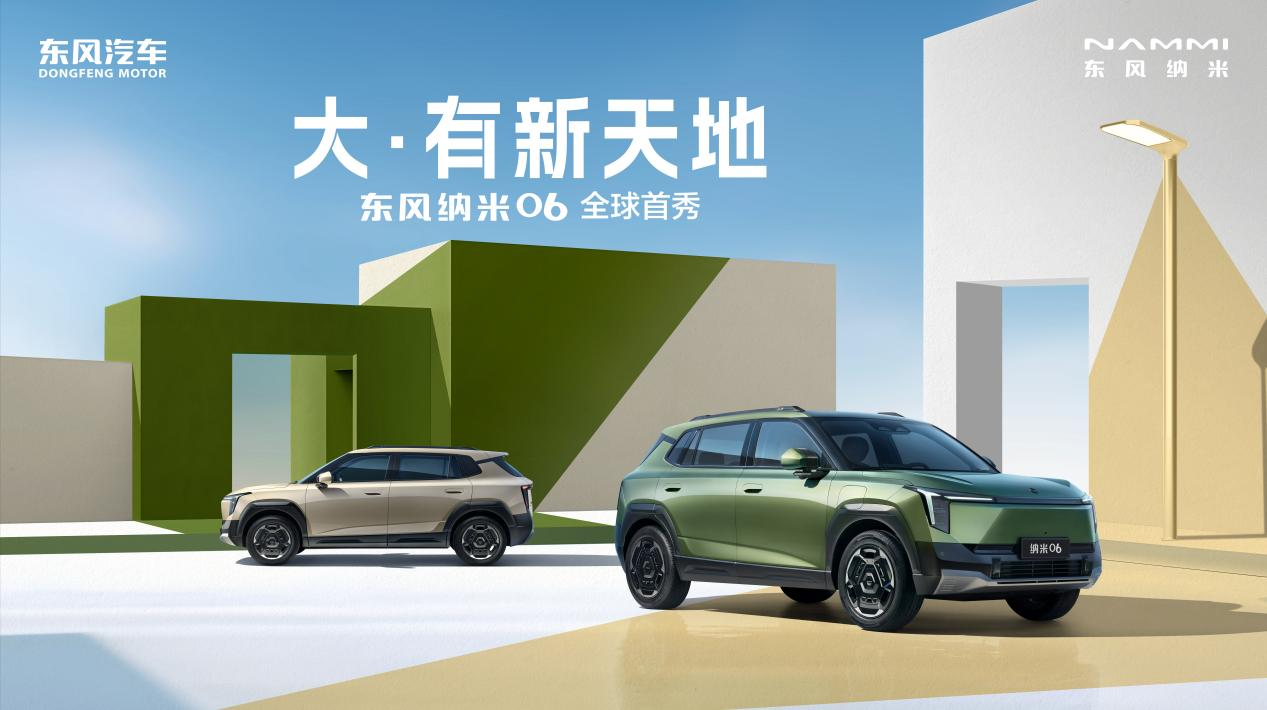 东风纳米06全球首秀，同级唯一天地门解锁国民纯电出行新惊喜！