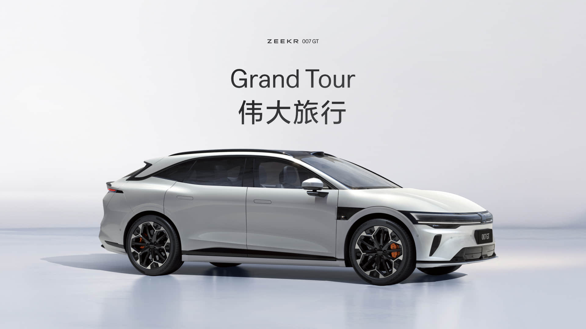 极氪007GT上市20.29万元起，开启“全球豪华科技品牌”2.0时代