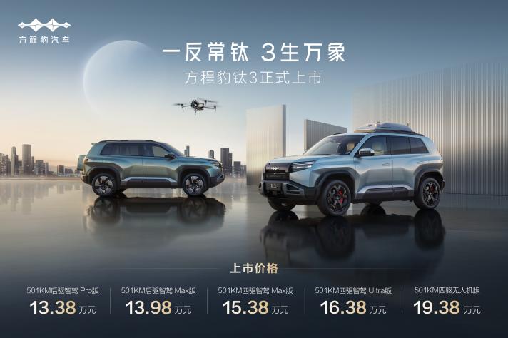 解锁科技潮玩新生活，比亚迪方程豹钛3正式上市，13.38万起，政策权益更惊喜！