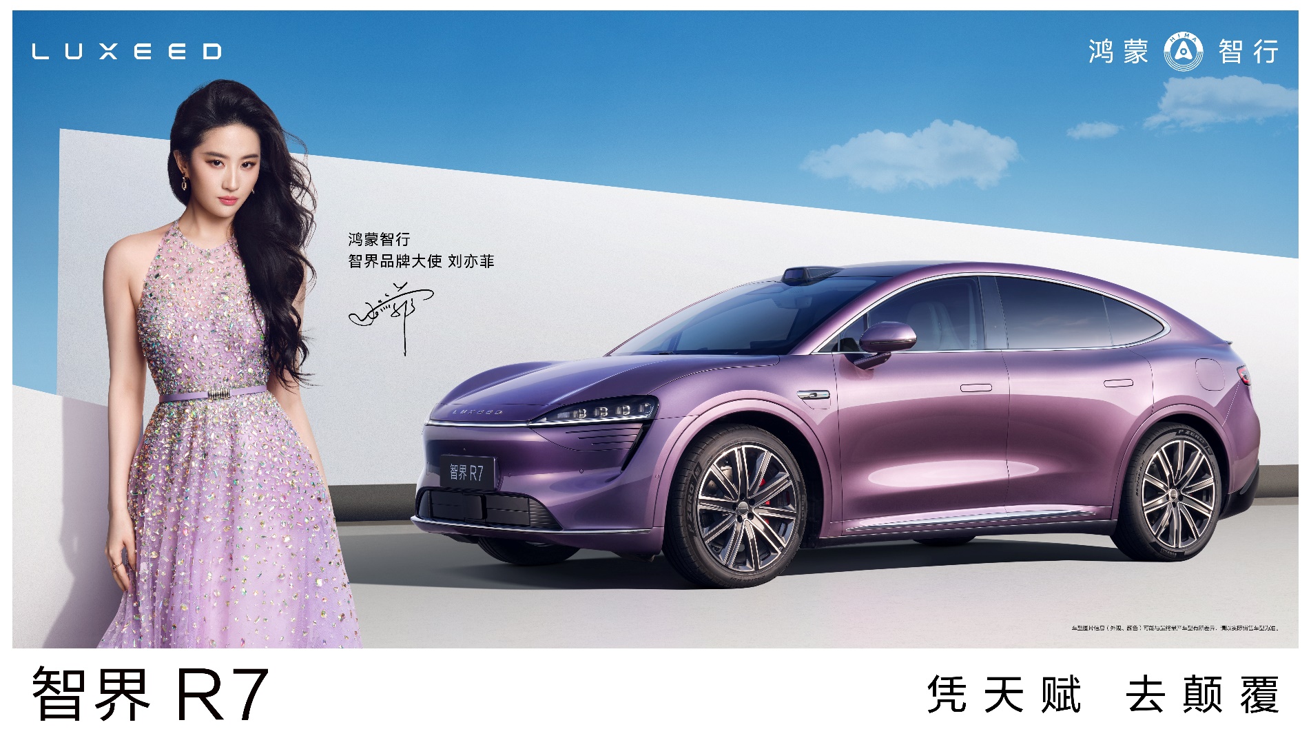 刘亦菲亮相鸿蒙智行 | 智界品牌之夜，智界R7&S7推出新版本