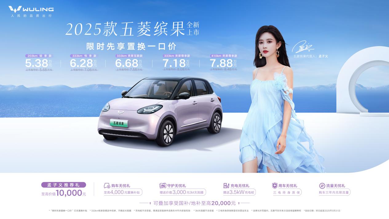 限时先享置换一口价5.38万元起，2025款五菱缤果缤纷上市！