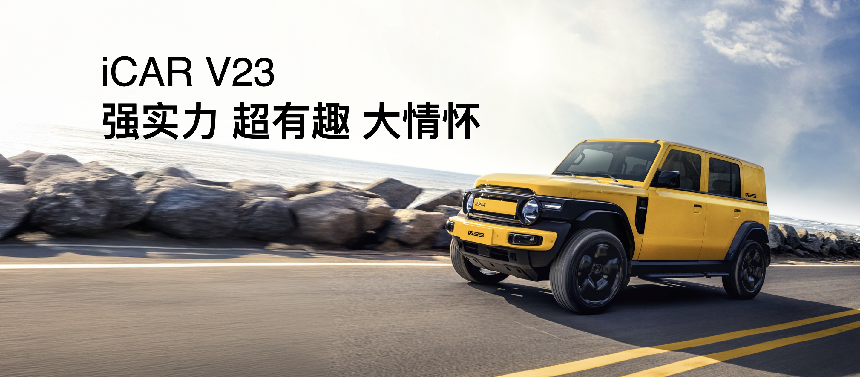 传承经典创造经典 iCAR汽车发布全场景改装生态