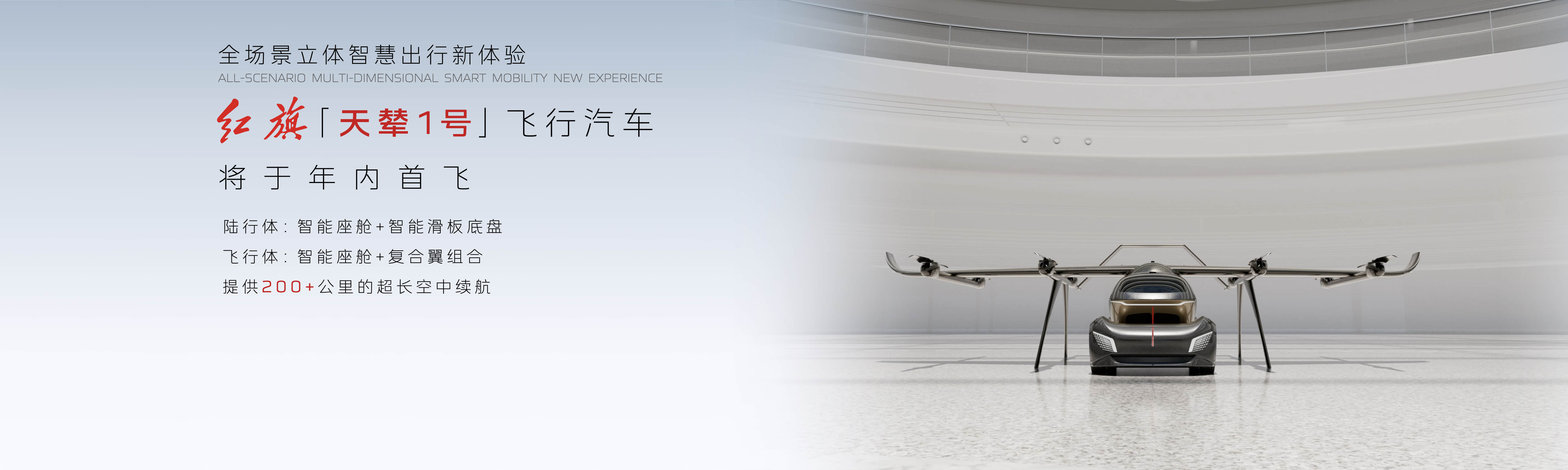 图8:红旗“天辇1号”飞行汽车.jpg