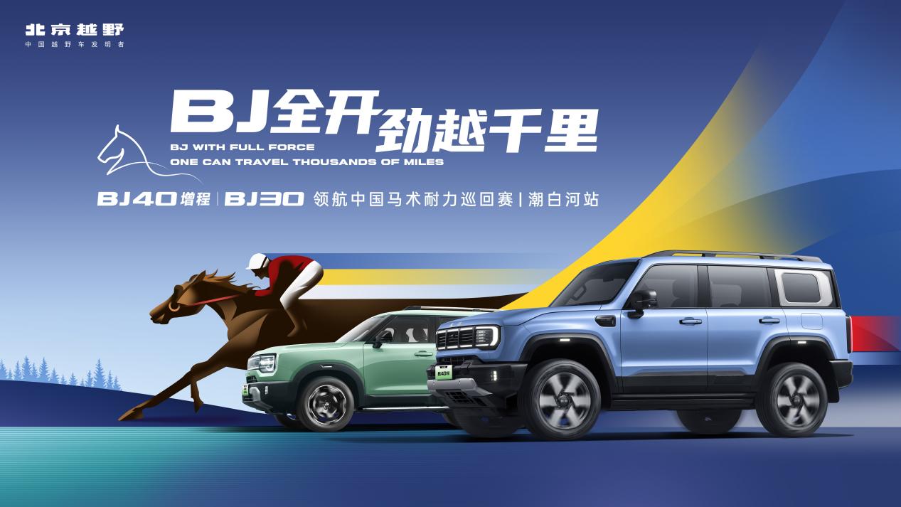 当马术大本营遇见增程方盒子：BJ40增程领航马术耐力赛