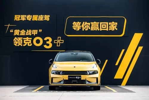 运动型轿车的新起点，领克03驾控营