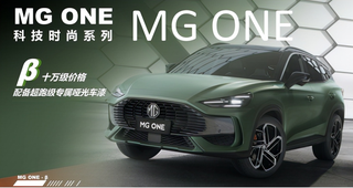 以绿色哑光车漆赋能的MG ONE β能否成为征服你的理由？