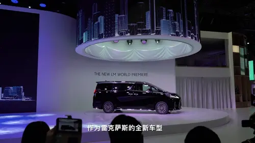雷克萨斯LM全球首发，这一刻我们等的太久