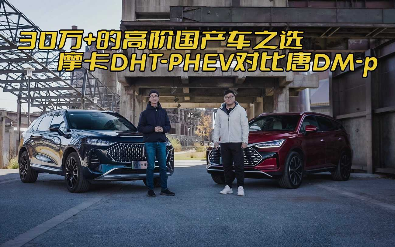 30万+的高阶国产车之选，摩卡DHT-PHEV对比唐DM-p