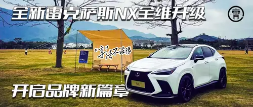 首试很有新“享”法的全新雷克萨斯NX