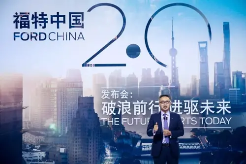 立足中国市场，福特中国有话要说
