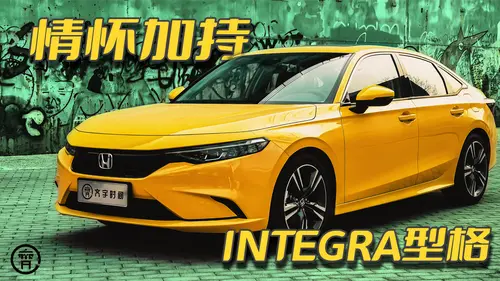 情怀加持，INTEGRA型格扛起广汽本田运动大旗