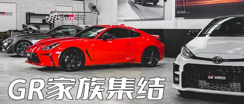 硬核GR，热血丰田的挑战之路