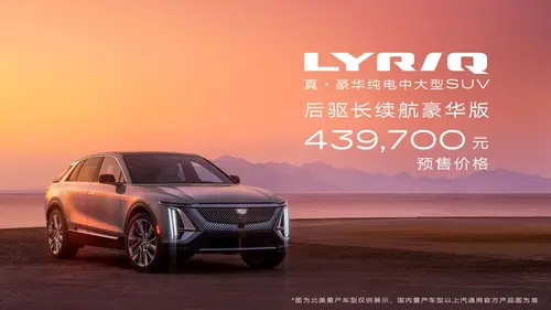 预售价43.97万元，凯迪拉克LYRIQ正式开启预订