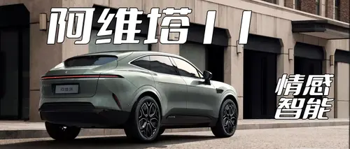 阿维塔11全球首发，什么是有情感的电动车？