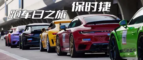 再遇保时捷跑车日，把自己的GT3开上赛道是什么体验？